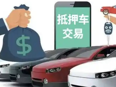 乌鲁木齐汽车抵押贷款通过率高