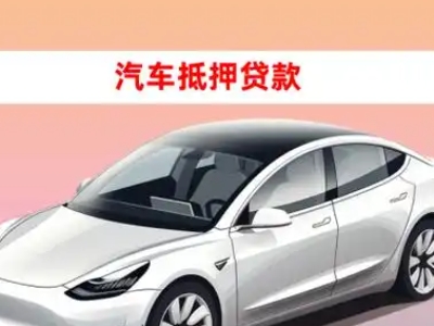 办理乌鲁木齐车辆抵押贷款需要什么条件，优势以及结清手续?