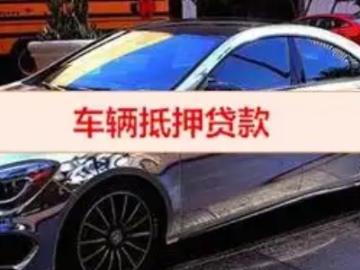乌鲁木齐汽车抵押借款的额度如何确定？