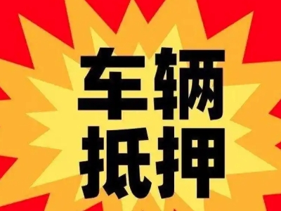 乌鲁木齐汽车抵押贷款利息一般是多少？